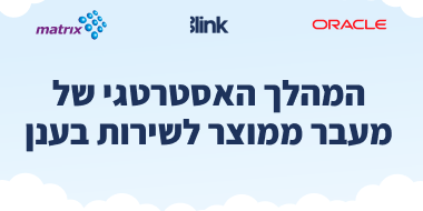 המהלך האסטרטגי של מעבר ממוצר לשירות בענן