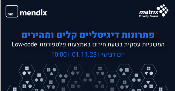 פתרונות דיגיטליים קלים ומהירים- Mendix
