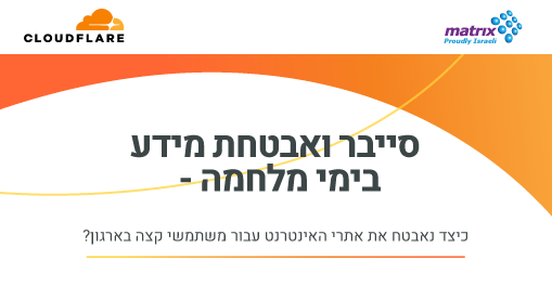 כיצד נאבטח את אתרי האינטרנט עבור משתמשי קצה בארגון בעת מלחמה?