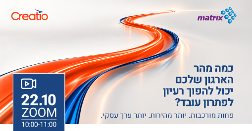 כמה מהר הארגון שלכם יכול להפוך רעיון עסקי לפתרון עובד?