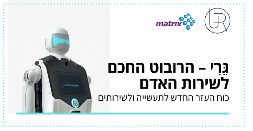 גרי – הרובוט החכם לשירות האדם
