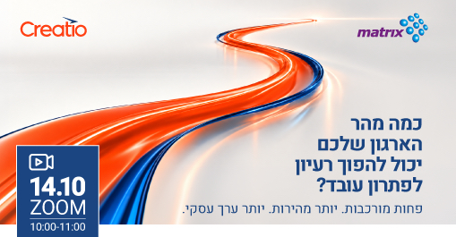 כמה מהר הארגון שלכם יכול להפוך רעיון עסקי לפתרון עובד?