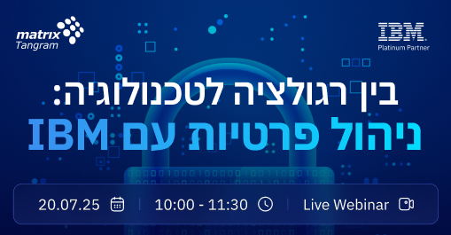 בין רגולציה לטכנולוגיה: ניהול פרטיות עם  IBM