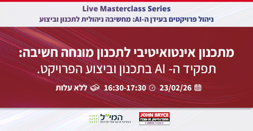 מתכנון אינטואיטיבי לתכנון מונחה חשיבה: תפקיד ה-AI בתכנון וביצוע הפרויקט