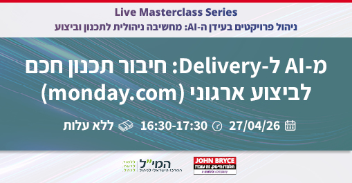 מ-AI ל-Delivery: חיבור תכנון חכם לביצוע ארגוני (monday.com)