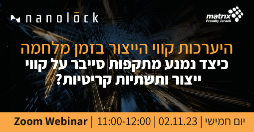 היערכות קווי הייצור בזמן מלחמה – כיצד נמנע מתקפות סייבר על קווי ייצור ותשתיות קריטיות?