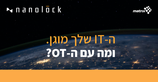 IT-שלך מוגן ומה עם ה OT- ה