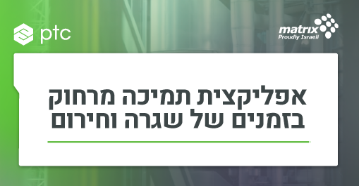 אפליקצית תמיכה מרחוק בזמנים של שגרה וחירום