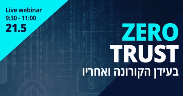 Zero Trust –  בעידן הקורונה ואחריו