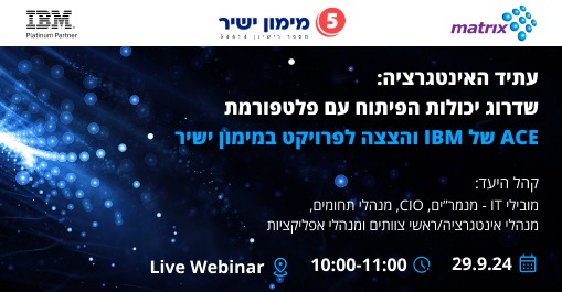 עתיד האינטגרציה: שדרוג יכולות הפיתוח עם פלטפורמת ה-ACE של IBM