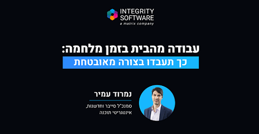 עבודה מהבית בזמן מלחמה: כך תעבדו בצורה מאובטחת